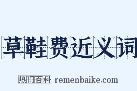草鞋费近义词是什么意思的图片